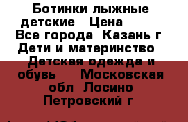 Ботинки лыжные детские › Цена ­ 450 - Все города, Казань г. Дети и материнство » Детская одежда и обувь   . Московская обл.,Лосино-Петровский г.